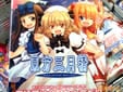 東方三月精
