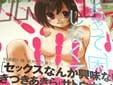 セックスなんか興味ない