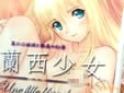 仏蘭西少女