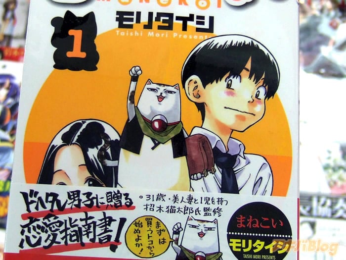 [画像]モリタイシ／まねこい1巻 「招き猫が恋のイロハを教えます！」