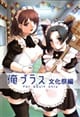 俺プラス -文化祭編-