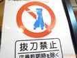 武装商店 抜刀禁止