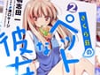 さくら荘のペットな彼女