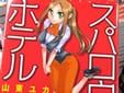 スパロウズホテル