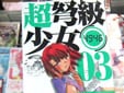 超弩級少女4946