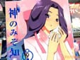 神のみぞ知るセカイ
