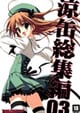 涼缶総集編03