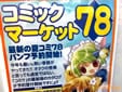 コミックマーケット78 コミケカタログ