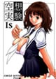 空想実験 Is