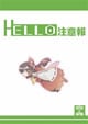 HELLO注意報