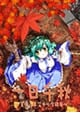 �����齩～����ë�����濴��Ʊ��～