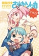 無謀少女さやかソワカ・りべんじ!