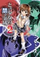 とある少女の禁止領域 2