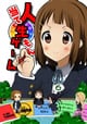 人生当てもんゲーム