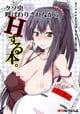クソ虫呼ばわりされながらHする本。