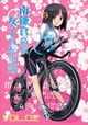 南鎌倉高校女子自転車部