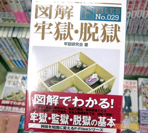 「図解でわかる！牢獄・監獄・脱獄の基本」 : アキバBlog