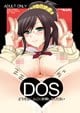 DOS〜どうぞお○んこに射精してください〜