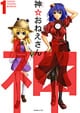神☆おねえさん