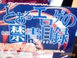 とあるエロゲの(18)禁書目録