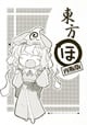 東方ほ 再販版